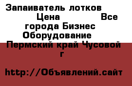 Запаиватель лотков vassilii240 › Цена ­ 33 000 - Все города Бизнес » Оборудование   . Пермский край,Чусовой г.